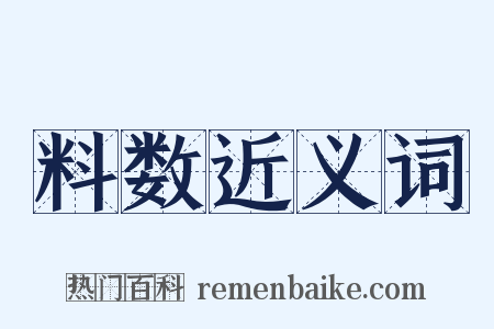 料数近义词是什么意思的图片